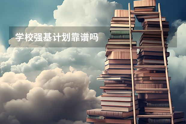 学校强基计划靠谱吗