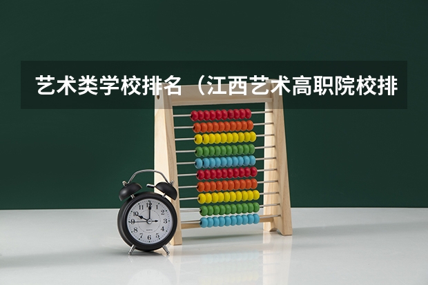 艺术类学校排名（江西艺术高职院校排名）