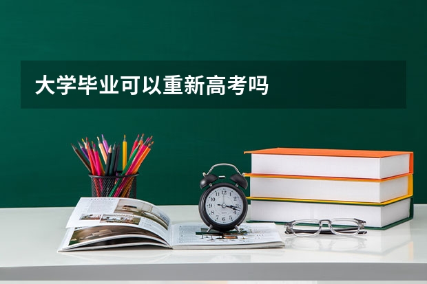 大学毕业可以重新高考吗