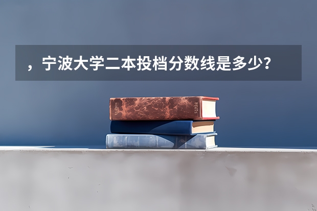 ，宁波大学二本投档分数线是多少？