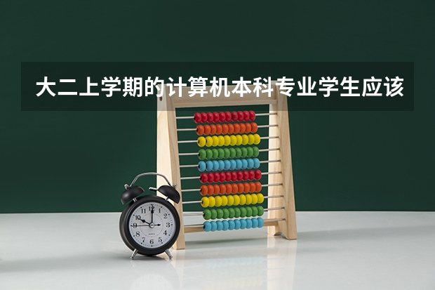 大二上学期的计算机本科专业学生应该自学些什么专业知识?要学好哪些课程?应该怎么安排自己的时间?
