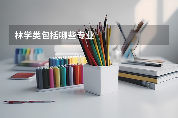 林学类包括哪些专业