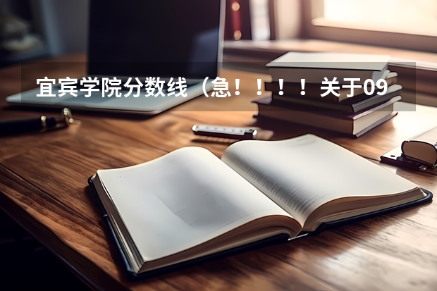 宜宾学院分数线（急！！！！关于09江苏高考美术生成绩的问题）