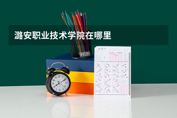 潞安职业技术学院在哪里