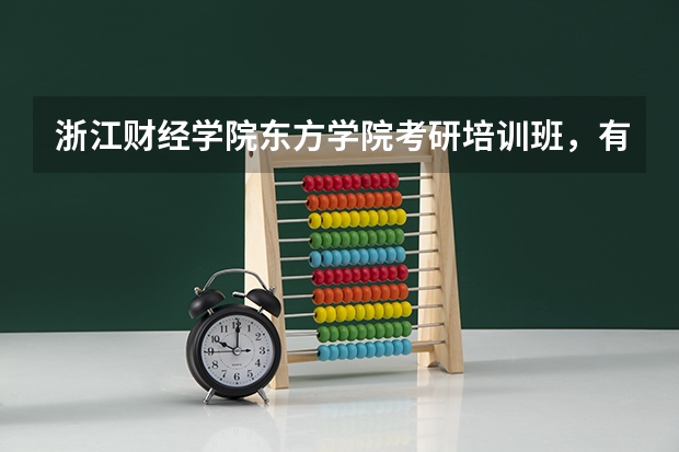 浙江财经学院东方学院考研培训班，有没有针对三本院校？ 浙江三本院校排名