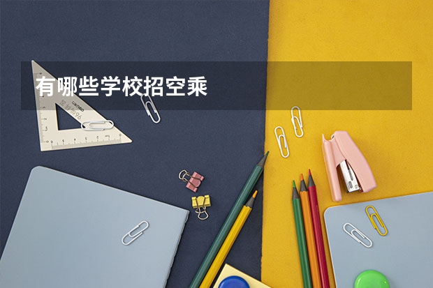 有哪些学校招空乘
