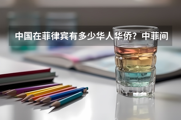 中国在菲律宾有多少华人华侨？中菲间有多少矛盾？