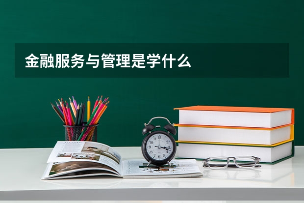 金融服务与管理是学什么