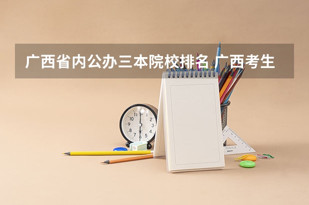 广西省内公办三本院校排名 广西考生可选的三本院校