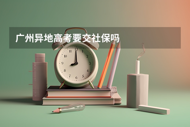 广州异地高考要交社保吗