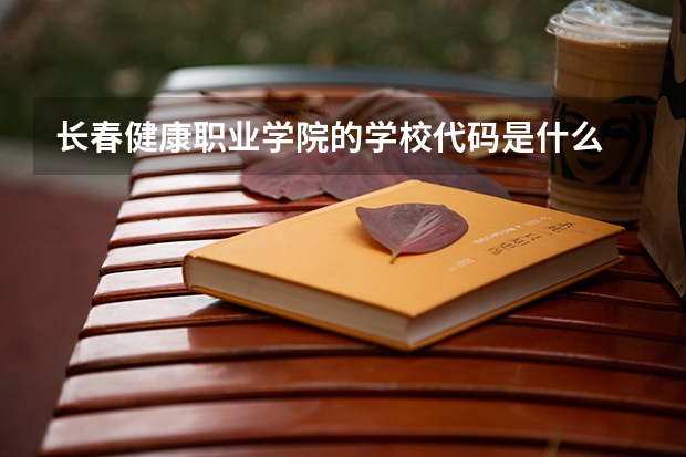 长春健康职业学院的学校代码是什么