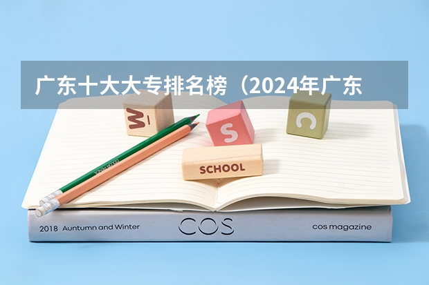 广东十大大专排名榜（2024年广东省高职院校排名）