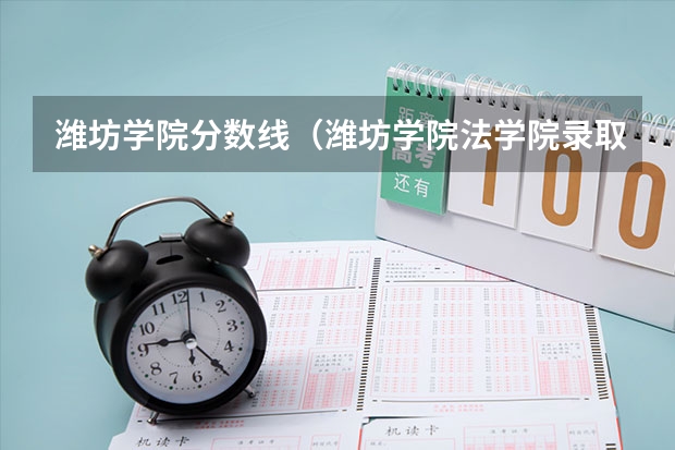潍坊学院分数线（潍坊学院法学院录取分数线）