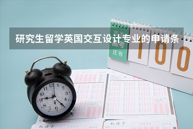 研究生留学英国交互设计专业的申请条件是什么