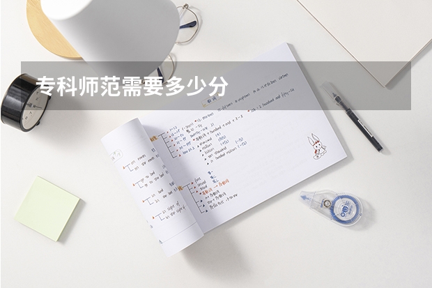 专科师范需要多少分