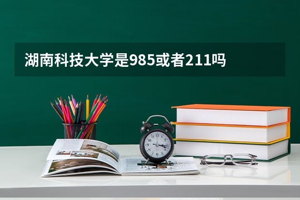 湖南科技大学是985或者211吗
