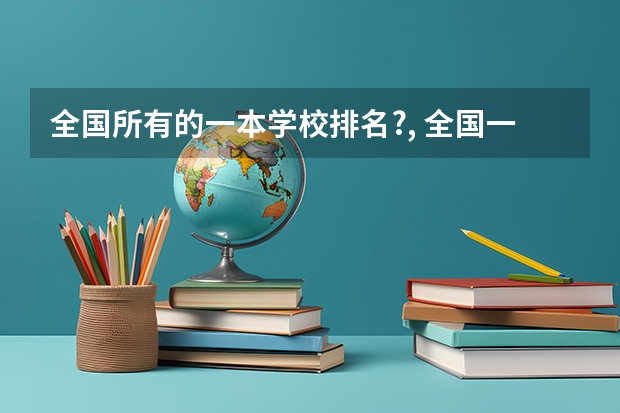 全国所有的一本学校排名?, 全国一本大学排名