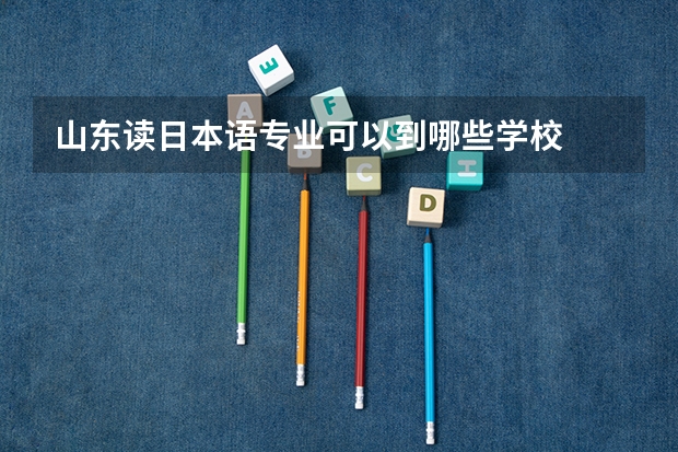山东读日本语专业可以到哪些学校