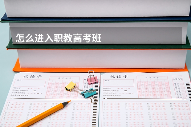 怎么进入职教高考班