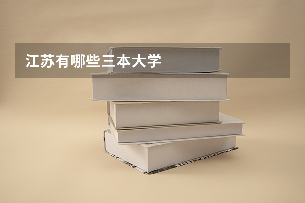 江苏有哪些三本大学