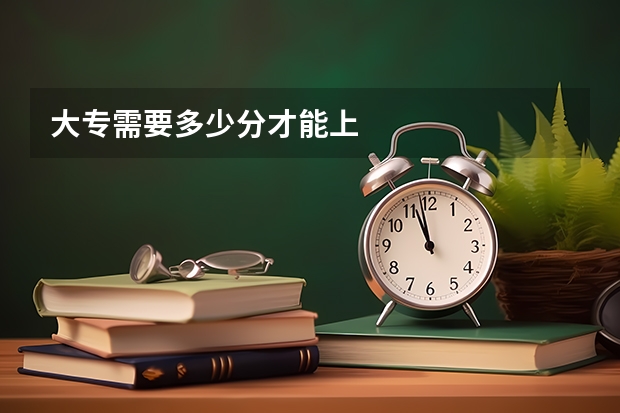 大专需要多少分才能上