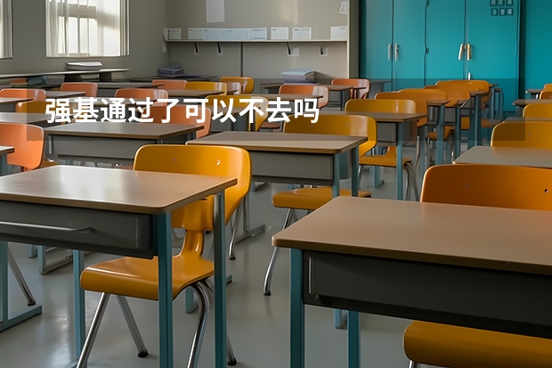 强基通过了可以不去吗
