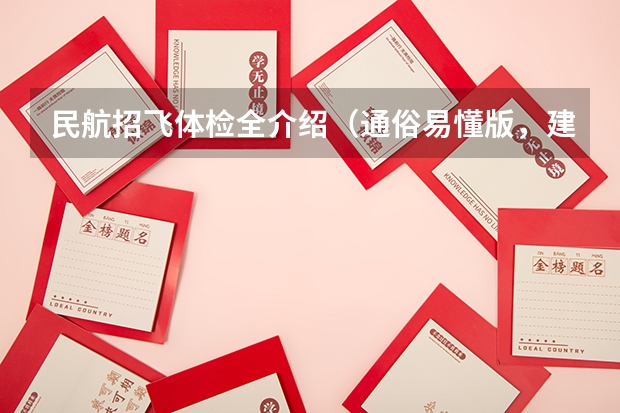 民航招飞体检全介绍（通俗易懂版，建议新手收藏）（民航招飞体检细则）