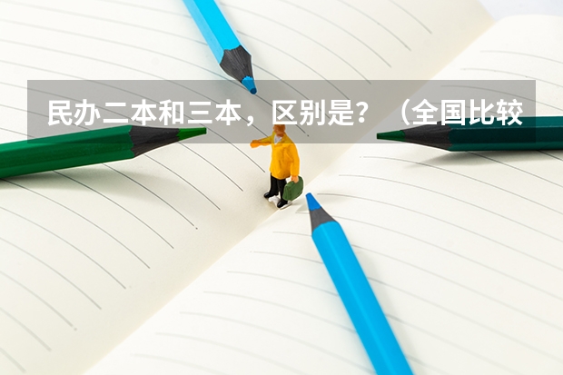 民办二本和三本，区别是？（全国比较好的三本院校）