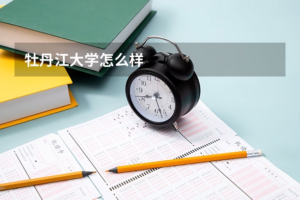 牡丹江大学怎么样