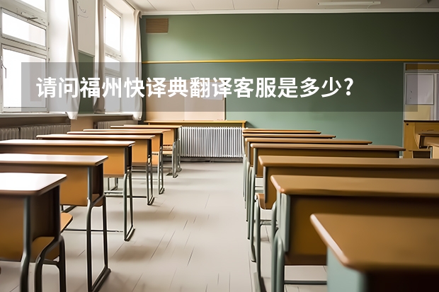 请问福州快译典翻译客服是多少?
