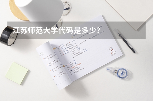 江苏师范大学代码是多少?