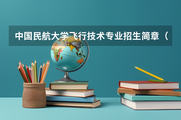 中国民航大学飞行技术专业招生简章(修订版)(亚 洲 航 空 王 裕 翔)