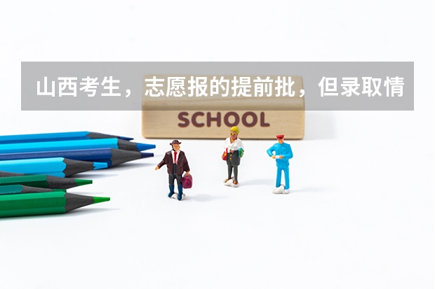 山西考生,志愿报的提前批,但录取情况好像要好几天以后才发布,第一批次就三天,会不会耽误呢?