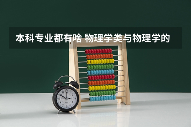 本科专业都有啥 物理学类与物理学的区别