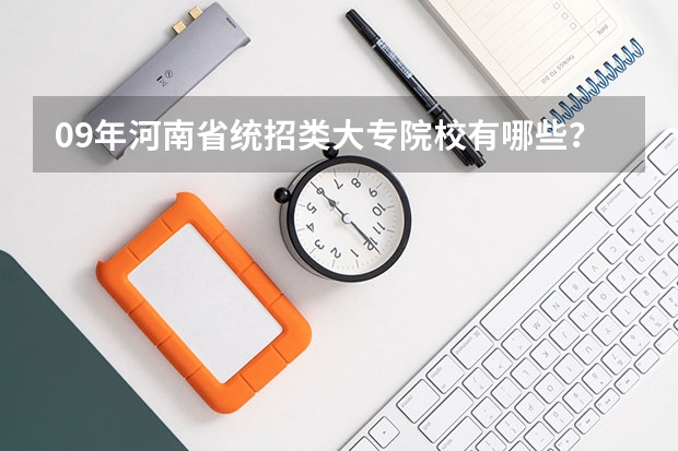 09年河南省统招类大专院校有哪些？
