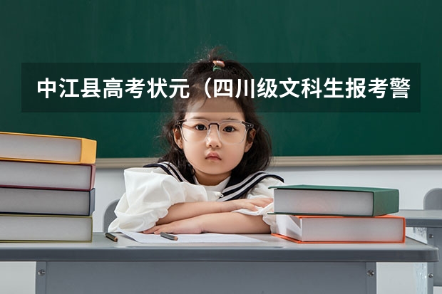 中江县高考状元(四川级文科生报考警校)