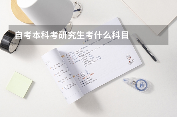 自考本科考研究生考什么科目