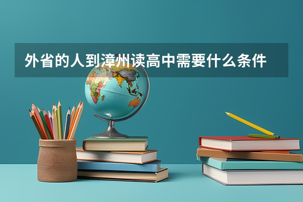 外省的人到漳州读高中需要什么条件