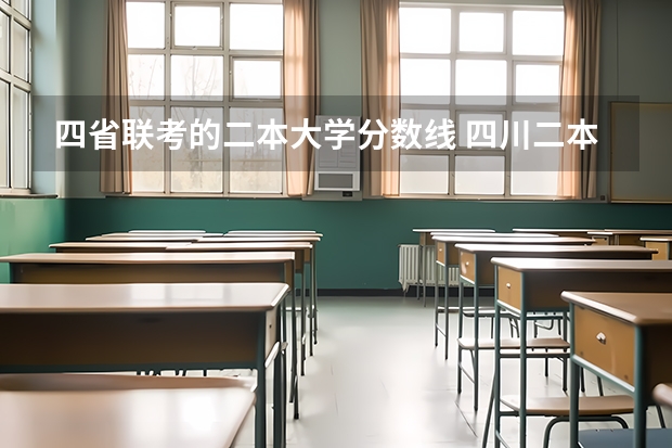 四省联考的二本大学分数线 四川二本大学录取分数线2023,400-450分的二本大学