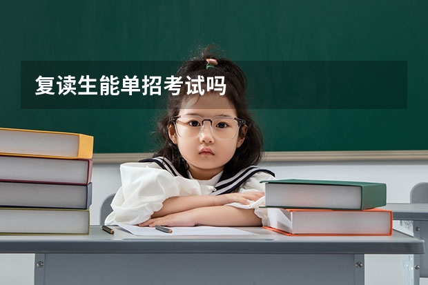 复读生能单招考试吗