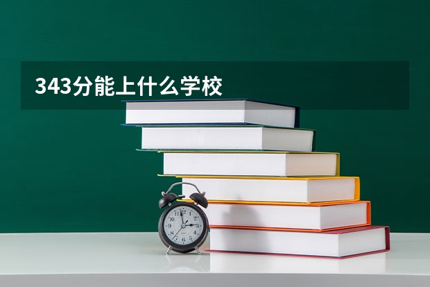343分能上什么学校