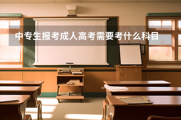 中专生报考成人高考需要考什么科目
