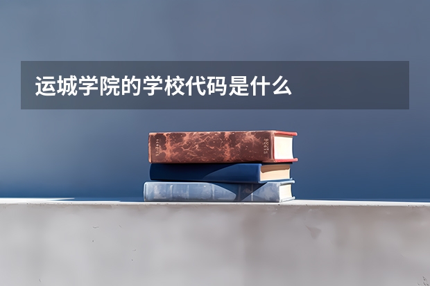 运城学院的学校代码是什么