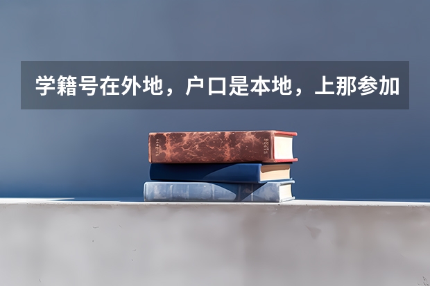 学籍号在外地，户口是本地，上那参加高考呢