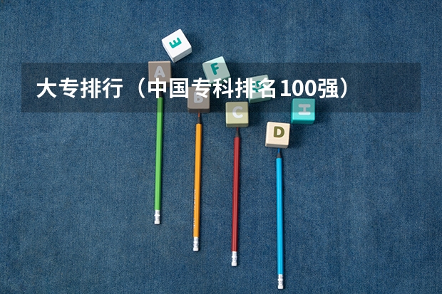 大专排行(中国专科排名100强)