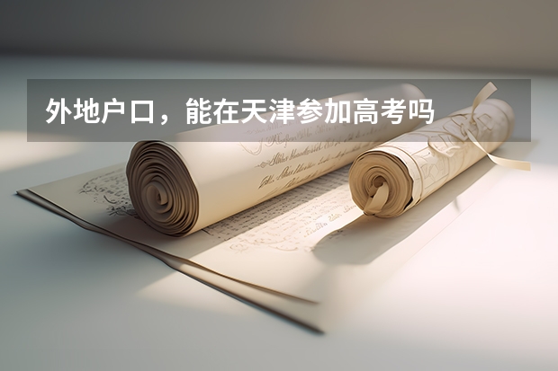 外地户口，能在天津参加高考吗