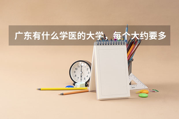 广东有什么学医的大学，每个大约要多少分