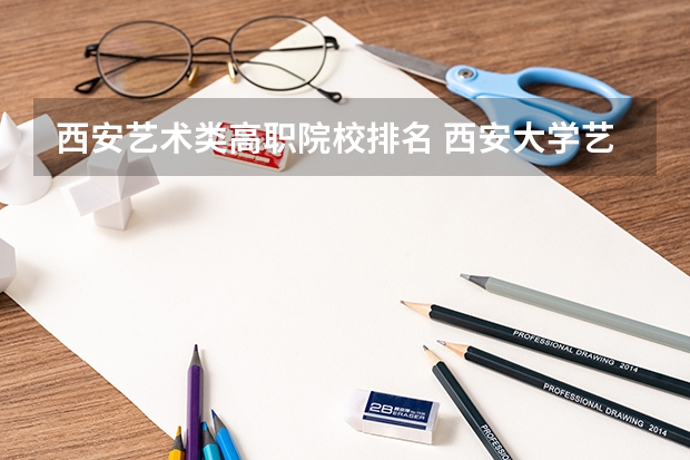 西安艺术类高职院校排名 西安大学艺术类排名