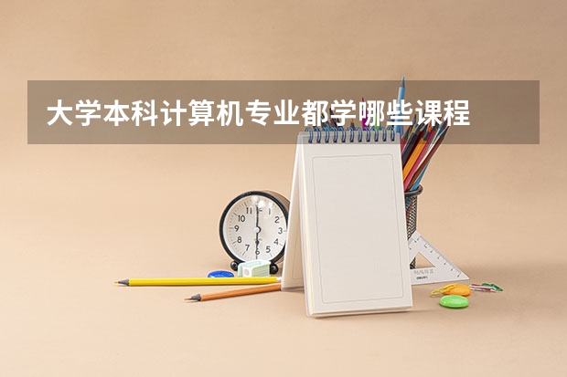 大学本科计算机专业都学哪些课程