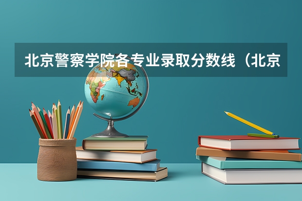 北京警察学院各专业录取分数线（北京警察学院分数线）